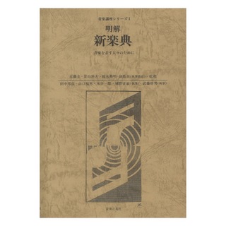 音楽之友社 音楽講座シリーズ 1 明解 新楽典 音楽を志す人々のために