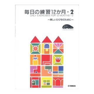 ヤマハミュージックメディア 原田敦子 ピアノ基礎テクニック 毎日の練習12か月 Vol.2 ～美しいひびきのために～