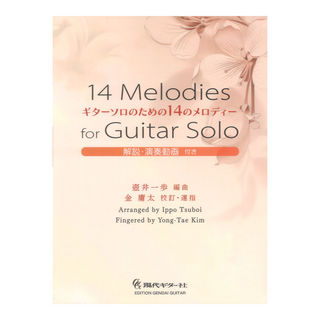 現代ギター社 ギターソロのための14 のメロディー 壺井一歩 編曲 金 庸太 校訂 運指 解説 演奏動画付き