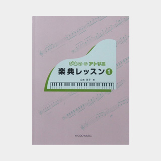 共同音楽出版社 ぴあののアトリエ 楽典レッスン １