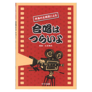 カワイ出版 石若雅弥 合唱はつらいよ 邦画の主題歌による