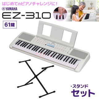YAMAHA EZ-310 61鍵盤 Xスタンドセット