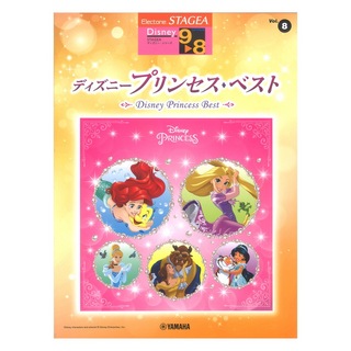 ヤマハミュージックメディアSTAGEA ディズニー 9～8級 Vol.8 ディズニープリンセス・ベスト
