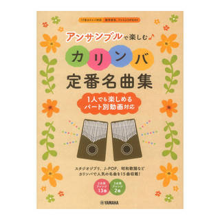 ヤマハミュージックメディア アンサンブルで楽しむカリンバ 定番名曲集 1人でも楽しめるパート別動画対応