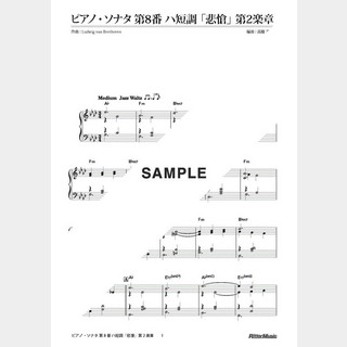 ベートーヴェン ピアノ・ソナタ 第8番 ハ短調「悲愴」第2楽章 ジャズ・アレンジ