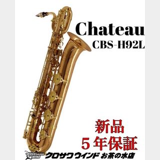 CHATEAUシャトー CBS-H92L【新品】【バリトンサックス】【管楽器専門店】【クロサワウインドお茶の水】