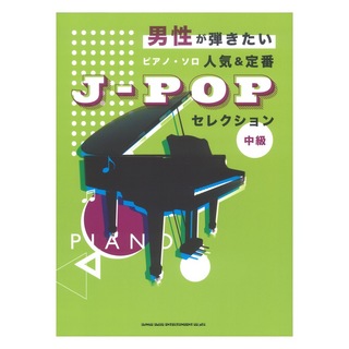 シンコーミュージック 男性が弾きたいピアノソロ 人気＆定番J-POPセレクション