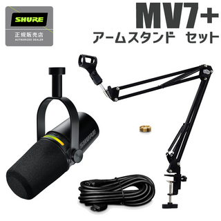 Shure MOTIV MV7+ ブラック アームスタンドセット ポッドキャスト 配信向け USBマイク