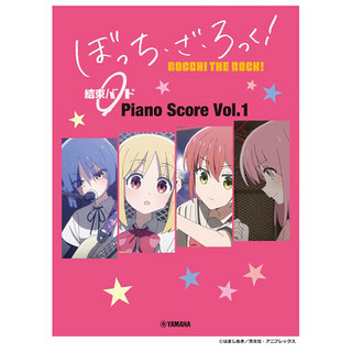 ヤマハミュージックメディアぼっち・ざ・ろっく！ 結束バンド Piano Score Vol.1 歌詞＆ギターコードダイアグラム付