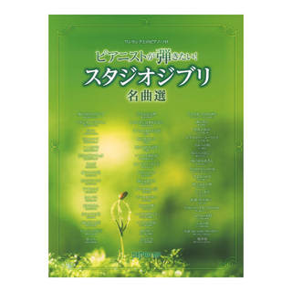デプロMP ワンランク上のピアノソロ ピアニストが弾きたい！ スタジオジブリ名曲選