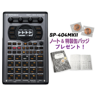 Roland SP-404MKII ◆数量限定ノート&特製缶バッチ付き特価!【TIMESALE!~11/17 19:00!】