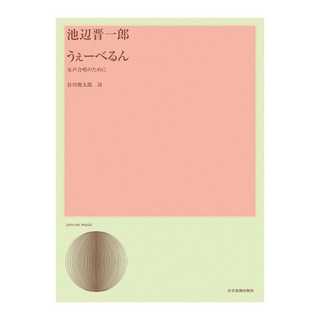 全音楽譜出版社 合唱ライブラリー 池辺 晋一郎 「うぇーべるん」女声合唱のために