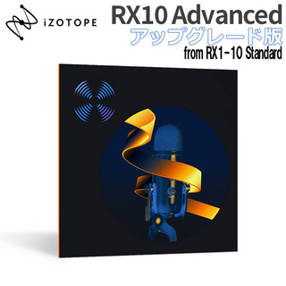 iZotopeRX10 Advanced アップグレード版 from RX1-10 Standard [メール納品 代引き不可]