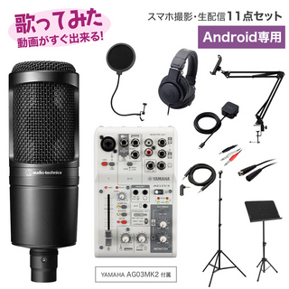 YAMAHAAG03 MK2 & AT2020 歌ってみた コンプリート11点セット スマホで動画撮影・生配信