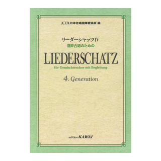 カワイ出版日本合唱指揮者協会 リーダーシャッツIV 混声合唱のための