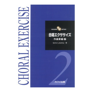 カワイ出版 なかにしあかね 合唱エクササイズ 作曲家編2