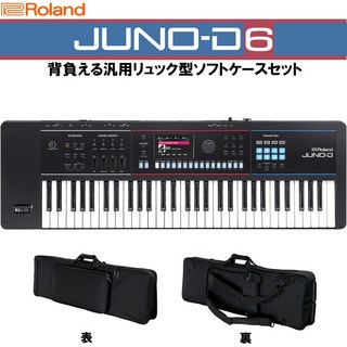 Roland JUNO-D6 背負える汎用リュック型ソフトケースセット 【予約商品・10月5日発売予定】 SYNTHESIZER【予約...