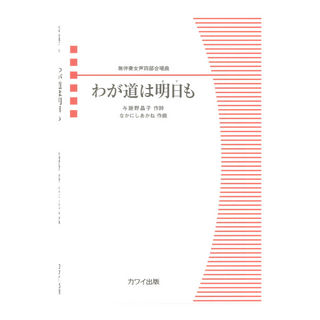 カワイ出版 なかにしあかね わが道は明日も（あすも） 無伴奏女声四部合唱曲