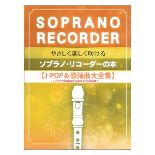 ケイ・エム・ピー やさしく楽しく吹ける ソプラノリコーダーの本 J-POP＆歌謡曲大全集
