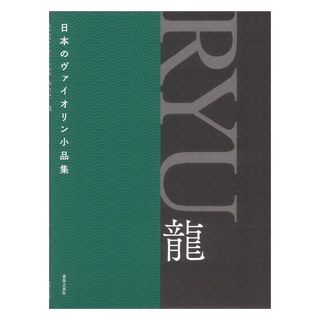 音楽之友社日本のヴァイオリン小品集 RYU 龍