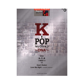 ヤマハミュージックメディア STAGEA ポピュラー 7～6級 Vol.91 K-POPセレクション ～DNA～