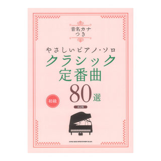 シンコーミュージック 音名カナつきやさしいピアノソロ クラシック定番曲80選 改訂版