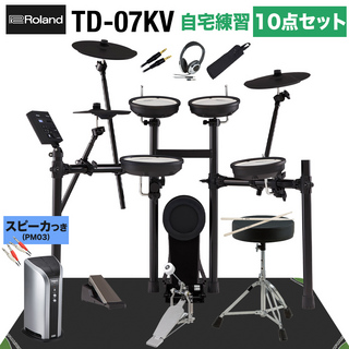 Roland TD-07KV スピーカー・自宅練習10点セット PM03 電子ドラム