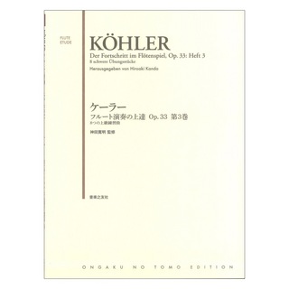 音楽之友社 ケーラー フルート演奏の上達 Op.33 第3巻 8つの上級練習曲