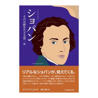 全音楽譜出版社 リトル モノグラフ ショパン その足跡をたどる第一歩