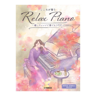 ヤマハミュージックメディア ピアノソロ 初中級 こころが整う Relax Piano 癒しアレンジで奏でるJ-POP