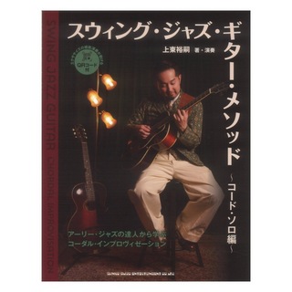 シンコーミュージック スウィングジャズギターメソッド ～コードソロ編～