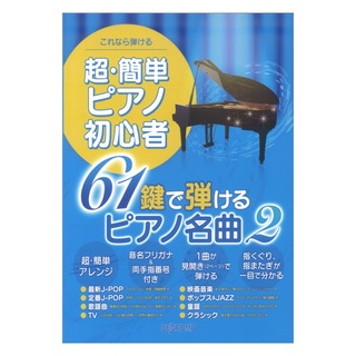 デプロMPこれなら弾ける 超・簡単ピアノ初心者 61鍵で弾けるピアノ名曲 2