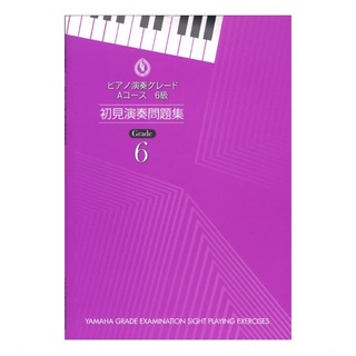 ヤマハミュージックメディアピアノ演奏グレード Aコース6級 初見演奏問題集