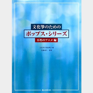 全音文化箏のためのポップスシリーズ 不朽のアニメ編