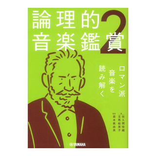 ヤマハミュージックメディア 論理的音楽鑑賞2 ロマン派音楽を読み解く