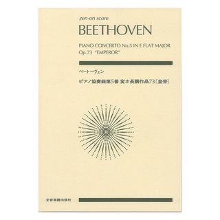 全音楽譜出版社 ゼンオンスコア ベートーヴェン ピアノ協奏曲第5番変ホ長調 作品73 皇帝