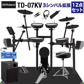 RolandTD-07KV スピーカー・3シンバル拡張12点セット【MS45DR】 電子ドラム