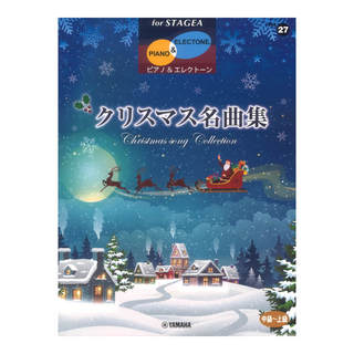 ヤマハミュージックメディア STAGEA ピアノ＆エレクトーン 中～上級 Vol.27 クリスマス名曲集