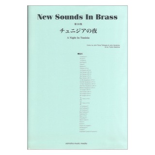 ヤマハミュージックメディアNew Sounds in Brass NSB復刻版 チュニジアの夜