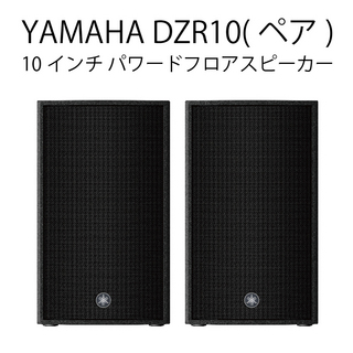 YAMAHA DZR10 (ペア)◆ 最大2000W 137dB 10インチ 2-Way パワードスピーカー ( アンプ搭載 )