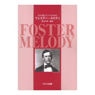 カワイ出版徳永洋明 女声合唱とピアノのための フォスター・メロディ