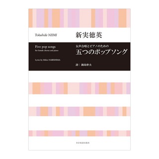 全音楽譜出版社 合唱ライブラリー 新実徳英 女声合唱とピアノのための 五つのポップソング