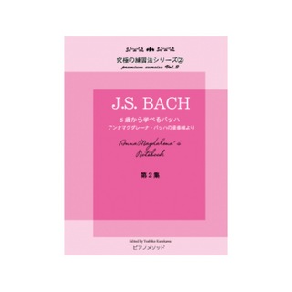 ピアノメソッド 究極の練習法シリーズ2 J.S.バッハ 5歳から学べるバッハの音楽帳