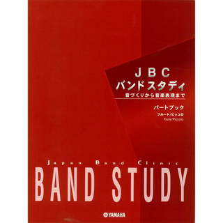 YAMAHA JBC バンドスタディ パートブック フルート／ピッコロ【WEBSHOP】