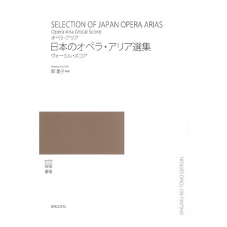 音楽之友社 日本のオペラ・アリア選集 ヴォーカルスコア
