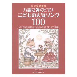 ドリームミュージックファクトリー 初級アレンジ ハ調で弾くピアノ こどもの人気ソング100