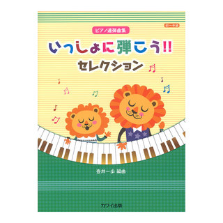 カワイ出版 壺井一歩 いっしょに弾こう!! セレクション ピアノ連弾曲集