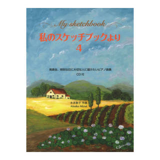 サーベル社 私のスケッチブックより 4 CD付 発表会、特別な日に大切な人に届けたいピアノ曲集