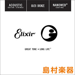 Elixir 15122/022 NANOWEB 80/20ブロンズ コーティング弦 1本アコースティックギター弦バラ弦