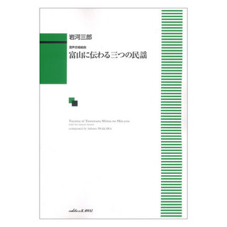 カワイ出版岩河三郎 混声合唱組曲「富山に伝わる三つの民謡」
